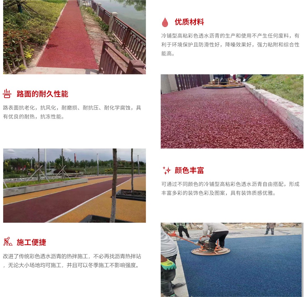 冷拌彩色透水沥青路面_产品优势