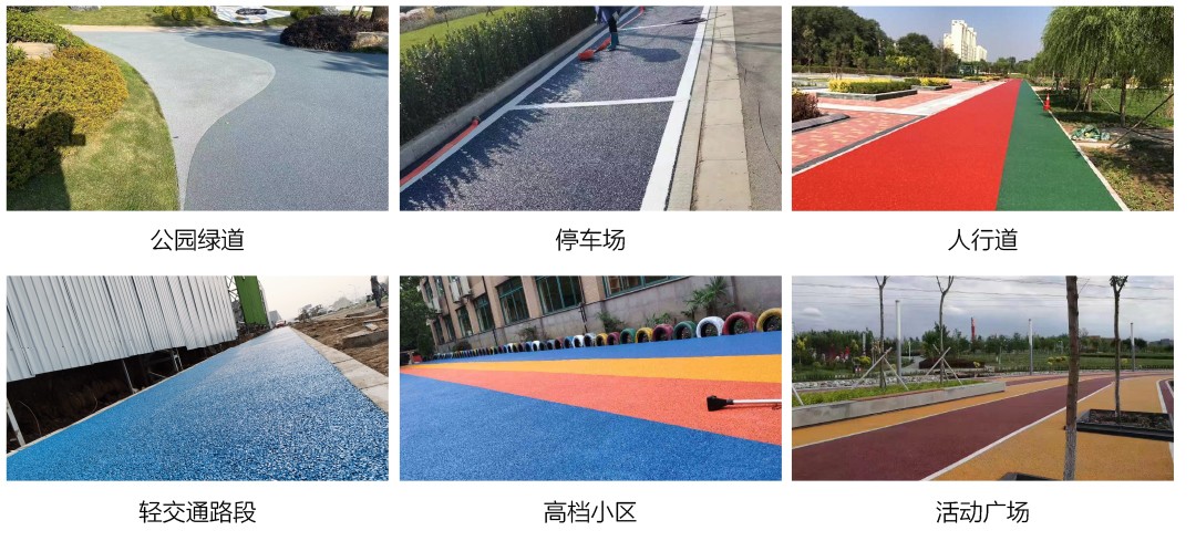 冷拌彩色透水沥青路面_应用场景