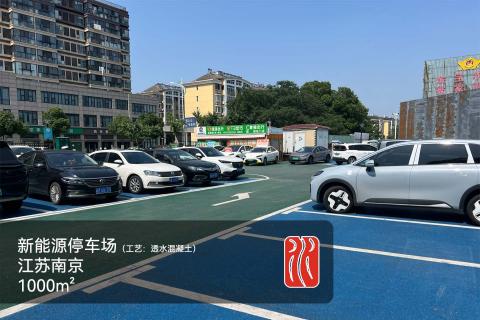 江苏南京彩色停车场（工艺：透水混凝土、路面改色）