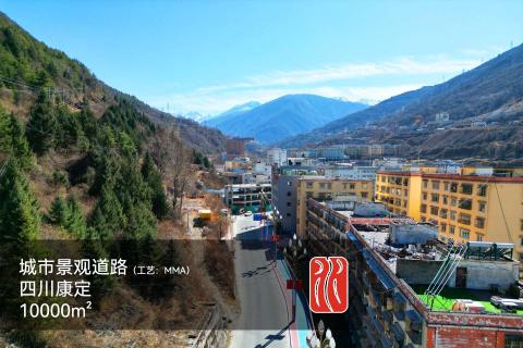 四川康定城市景观道路（工艺：MMA）