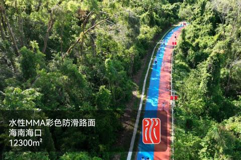 海南生态旅游步道（工艺：水性MMA）