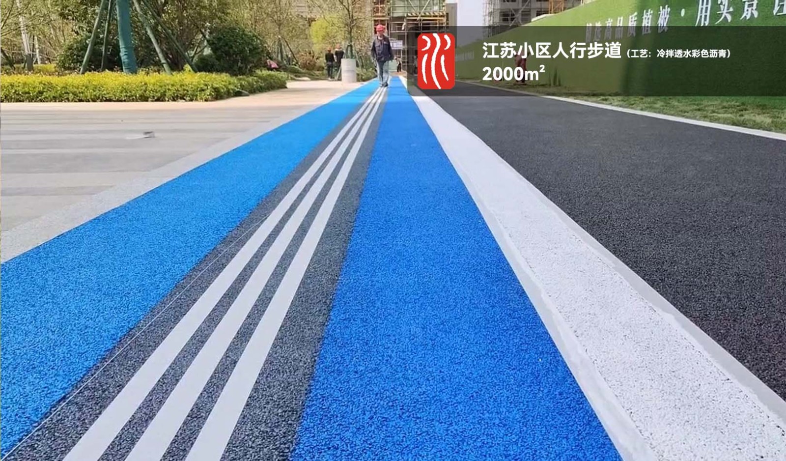 冷拌彩色透水沥青路面_案例推荐_案例3